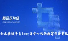 探秘区块链平台Bee：去中心化的数字经济新纪元