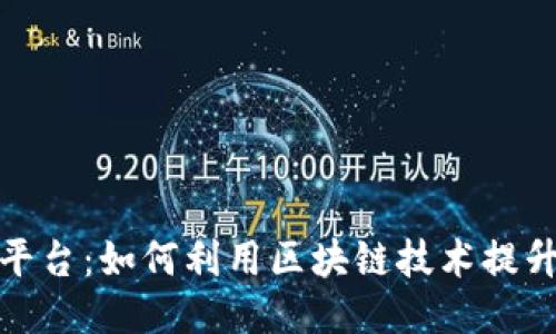 抖音区块链平台：如何利用区块链技术提升短视频生态