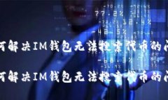 如何解决IM钱包无法搜索代币的问题如何解决IM钱