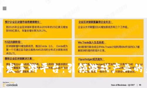 区块链开发手游平台：引领游戏产业的未来趋势