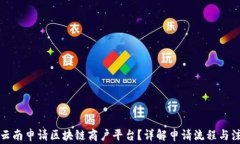 如何在云南申请区块链商户平台？详解申请流程