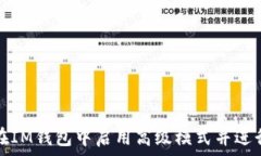   如何在IM钱包中启用高级模式并进行授权