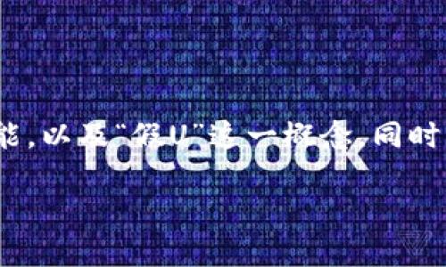 要深入探讨“im钱包会有假U吗”这个话题，我们首先需要了解什么是IM钱包，它的功能，以及“假U”这一概念。同时，我们也要明确钱包的安全性和用户在使用过程中可能遇到的问题。以下是详细内容：

IM钱包的安全性与假U的风险分析