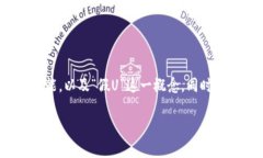 要深入探讨“im钱包会有假U吗”这个话题，我们