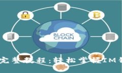 IM钱包下载完整教程：轻松掌握IM钱包使用方法