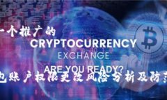 思考一个推广的:IM钱包账户权限更改风险分析及