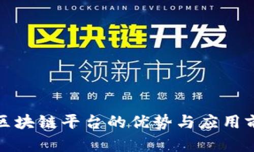 : 开源区块链平台的优势与应用前景分析