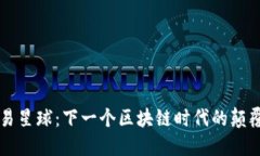 网易星球：下一个区块链时代的颠覆者