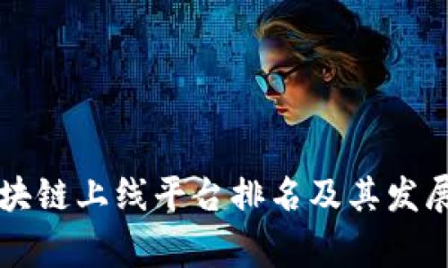 国家级区块链上线平台排名及其发展趋势解析