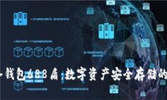 了解IM冷钱包688盾：数字资产安全存储的最佳选择