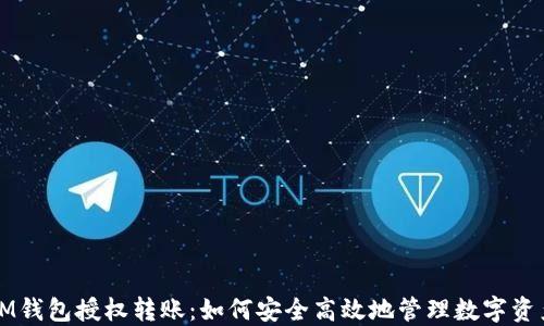 
IM钱包授权转账：如何安全高效地管理数字资产