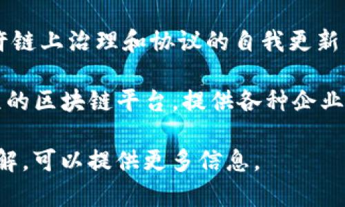 区块链服务平台有很多不同的名称和类型，具体取决于其功能和提供的服务。以下是一些知名的区块链服务平台的名称：

1. **Ethereum（以太坊）**：这是一个开源的区块链平台，允许开发者构建和部署智能合约和去中心化应用程序（DApps）。

2. **Hyperledger Fabric**：由Linux基金会主办的一个区块链框架，专注于企业级应用，是一个模块化的架构，支持不同的共识机制。

3. **EOS**：另一个支持智能合约的区块链平台，以高性能和易用性闻名。

4. **Ripple（瑞波）**：专注于快速且低费用的跨境支付服务，提供专门的区块链解决方案。

5. **Cardano（艾达币）**：一种具有科学哲学和研究驱动的方法构建的区块链平台，重视安全性和可扩展性。

6. **Tezos**：具备自我修正功能的区块链平台，允许链上治理和协议的自我更新。

7. **VeChain**：主要关注于供应链管理和业务流程的区块链平台，提供各种企业解决方案。

如果你有特定类型或用途的区块链服务平台需要了解，可以提供更多信息。