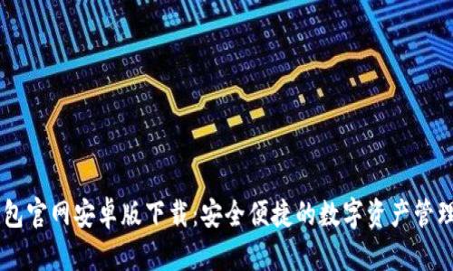 IM钱包官网安卓版下载：安全便捷的数字资产管理工具