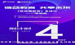 如何设置IM钱包权限：全面指南与常见问题解答