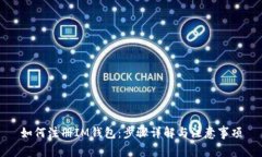 如何注册IM钱包：步骤详解与注意事项