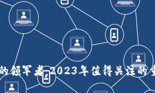 区块链行业的领军者：2023年值得关注的重大平台分析