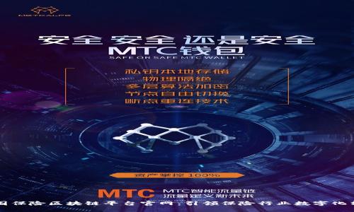 中国保险区块链平台官网：引领保险行业数字化转型