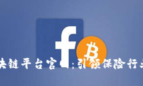 中国保险区块链平台官网：引领保险行业数字化转型