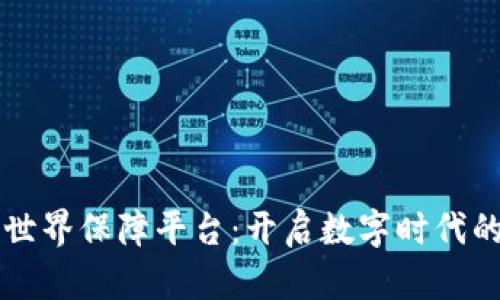 首个区块链世界保障平台：开启数字时代的安全新篇章