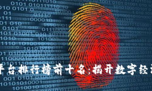 中国区块链平台排行榜前十名：揭开数字经济的未来之门