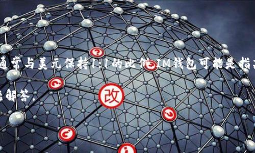 在数字货币和区块链的领域中，USDT是“Tether”的一种稳定币，它的价值通常与美元保持1:1的比例。IM钱包可能是指某种数字货币钱包，用户可以在该钱包中存储、发送、接收USDT等加密货币。

下面是对“IM钱包里USDT是什么意思”这个话题的详细探讨，包含相关问题解答。

### IM钱包中的USDT概念解析与应用深入分析