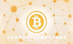 以太坊钱包imToken安全性全面解析