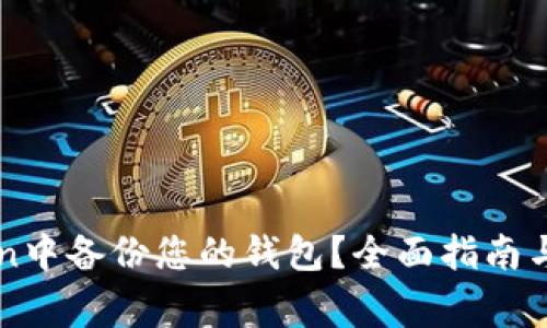 如何在imToken中备份您的钱包？全面指南与常见问题解答