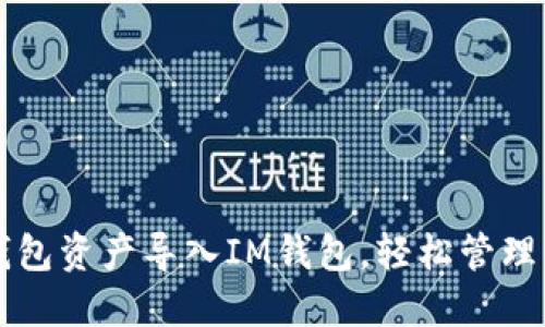 如何将其他钱包资产导入IM钱包，轻松管理您的数字货币