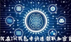 如何在IM钱包中快速领取加密货币