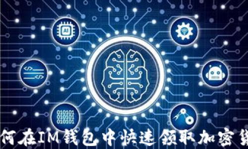 
如何在IM钱包中快速领取加密货币