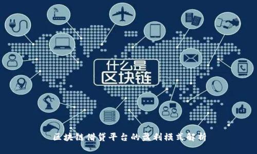 区块链借贷平台的盈利模式解析
