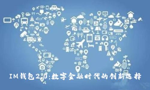 IM钱包2.0：数字金融时代的创新选择