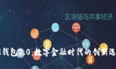 IM钱包2.0：数字金融时代的创新选择