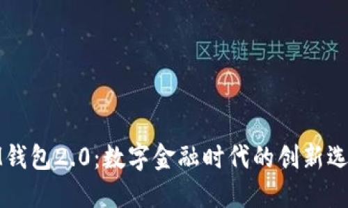 IM钱包2.0：数字金融时代的创新选择