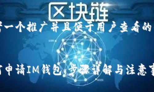 思考一个推广并且便于用户查看的优秀

  
如何申请IM钱包：步骤详解与注意事项