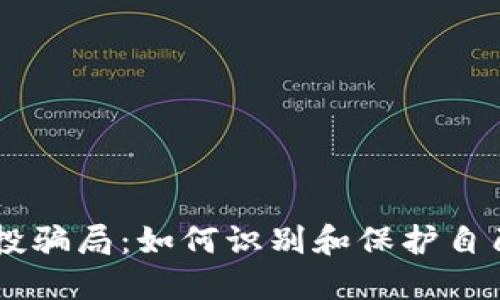 IM钱包空投骗局：如何识别和保护自己不受欺诈