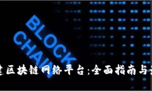 如何搭建区块链网络平台：全面指南与最佳实践