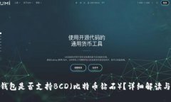 imToken钱包是否支持BCD（比特币钻石）？详细解读