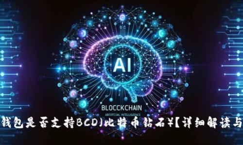 imToken钱包是否支持BCD（比特币钻石）？详细解读与使用指南
