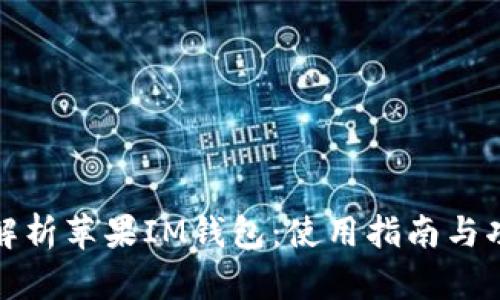 : 全面解析苹果IM钱包：使用指南与功能解析