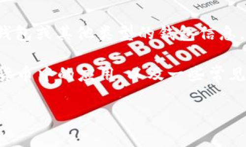 关于“IM钱包有几个”这个问题，可以推测您是在询问关于特定的数字钱包、区块链钱包或其他类型的钱包信息，但请注意，IM钱包可能是指某个特定品牌或类型的钱包，而不属于一个标准的定义。

为了更好地回答您的问题，我将为您详细分析关于IM钱包的现状、类型及其在数字货币中的应用，以及一些常见的疑问。

IM钱包的类型与选择：全面解析数字钱包的种类与使用