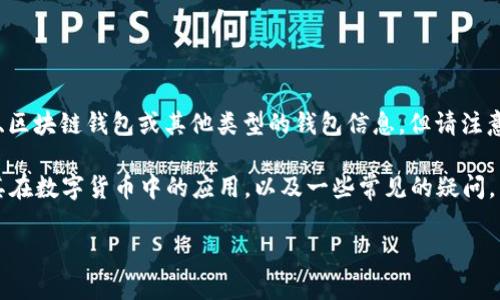 关于“IM钱包有几个”这个问题，可以推测您是在询问关于特定的数字钱包、区块链钱包或其他类型的钱包信息，但请注意，IM钱包可能是指某个特定品牌或类型的钱包，而不属于一个标准的定义。

为了更好地回答您的问题，我将为您详细分析关于IM钱包的现状、类型及其在数字货币中的应用，以及一些常见的疑问。

IM钱包的类型与选择：全面解析数字钱包的种类与使用