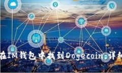 如何在IM钱包中找到Dogecoin：详细指南