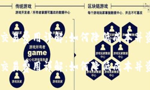 IM钱包交易费用详解：如何降低成本并资金使用

IM钱包交易费用详解：如何降低成本并资金使用