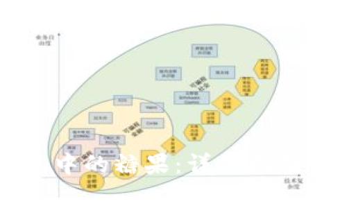 如何领取IM钱包中的糖果：详细指南与常见问题解答