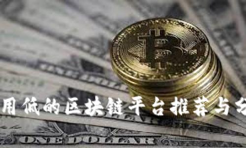 费用低的区块链平台推荐与分析