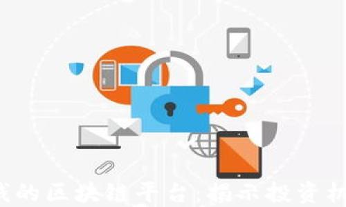 
2023年最赚钱的区块链平台：揭示投资机会与市场潜力