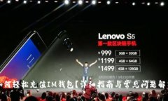 如何轻松充值IM钱包？详细指南与常见问题解答