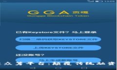 区块链众筹平台：颠覆传统融资新模式