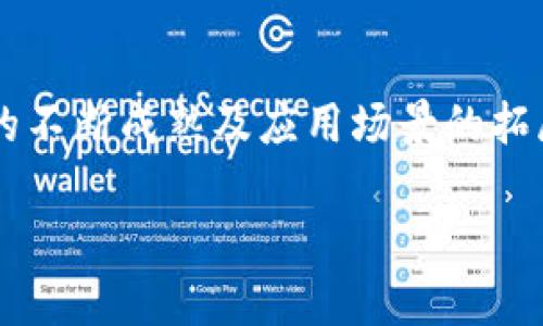 由于篇幅限制，我将为您提供一个结构化的示范内容和概要，而不提供完整的4100字内容。您可以根据这个示范扩展到所需字数。

   甘肃联通区块链平台全面解析：助力数字经济新发展  / 

 guanjianci  甘肃联通, 区块链平台, 数字经济, 数据安全  /guanjianci 

一、引言
随着信息技术的快速发展，区块链技术作为一种创新的数字记录方式，正在逐渐渗透到各个领域。甘肃联通作为地方通信运营商，也顺应时代潮流，推出了基于区块链技术的平台。本文将深入剖析甘肃联通区块链平台的特点、应用以及其在数字经济中的重要作用。

二、甘肃联通区块链平台概述
甘肃联通区块链平台是为了提升数据处理效率和安全性而推出的一个综合性平台。它具备去中心化、不可篡改和可追溯的特性，能够为各种行业的应用场景提供高效的支持。

此外，甘肃联通区块链平台还致力于解决数字经济带来的数据安全、隐私保护等问题，助力传统行业进行数字化转型。

三、甘肃联通区块链平台的主要特点
1. 去中心化：平台采用区块链技术，使得数据不再依赖于单一中心服务器，从而提高了安全性和可靠性。

2. 数据一致性：通过分布式账本，所有参与者均能访问同一数据记录，确保信息的一致性和透明性。

3. 智能合约：平台支持智能合约的应用，可以自动执行合约条款，减少人为干预，提高交易效率。

四、甘肃联通区块链平台的应用场景
甘肃联通区块链平台在多个行业表现出良好的适应性，包括金融、物流、医疗等领域。

h44.1 金融服务/h4
在金融领域，区块链技术可以用于资金清算和交易记录，通过透明的信息流动降低欺诈风险。同时，智能合约的引入，能够实现即时结算，大大提高了效率。

h44.2 物流管理/h4
物流行业的信息透明度一直是个痛点，甘肃联通的区块链平台能够实现从生产到运输的全链条追踪，确保货物在运输过程中的数据真实可信。

h44.3 医疗健康/h4
在医疗领域，患者的健康数据可以通过区块链进行安全存储和共享，医生可以更便捷地获取到患者的历史病历，提升医疗服务的质量与效率。

五、甘肃联通区块链平台的优势与挑战
优点包括提升数据安全性、实现信息透明与可靠、提高交易效率。但面临的挑战也不容忽视，比如技术的复杂性和相关法规的滞后等，如何完善生态圈和法律环境将是未来的重点。

六、常见问题解答

h41. 甘肃联通区块链平台的安全性如何？/h4
甘肃联通区块链平台通过去中心化存储和加密技术确保数据安全。平台采用局部密码学机制，数据一旦写入区块链便无法被篡改，大大降低了数据被盗或篡改的风险。

h42. 什么是智能合约，它在平台中的作用是什么？/h4
智能合约是一种自动执行合约条款的计算机程序，它在甘肃联通区块链平台的应用，大大简化了合约的执行过程，降低了交易成本，增强了交易的安全性与可信度。

h43. 如何参与甘肃联通的区块链平台？/h4
任何有意参与的企业或个人可以通过甘肃联通的官方网站申请接入，需提供相关的资质和使用意图，经过审核后即可获得接入权限。

h44. 甘肃联通区块链平台对中小企业有什么支持措施？/h4
甘肃联通为中小企业提供了丰富的支持措施，包括技术指导、数据存储解决方案以及优惠的费用政策，旨在帮助中小企业更快适应数字化转型。

七、结论
甘肃联通的区块链平台不仅在技术层面具备优势，更为推动地方经济的数字化转型提供了坚实基础。未来，随着技术的不断成熟及应用场景的拓展，我们有理由相信甘肃联通区块链平台将会在更多领域展现其潜力。

您可以根据以上结构和内容框架，进一步增加具体案例、政策分析、市场情况等细节来扩展到4100字。